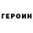 ГЕРОИН VHQ 1213409769