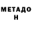 МЕТАДОН мёд Dane Lykins